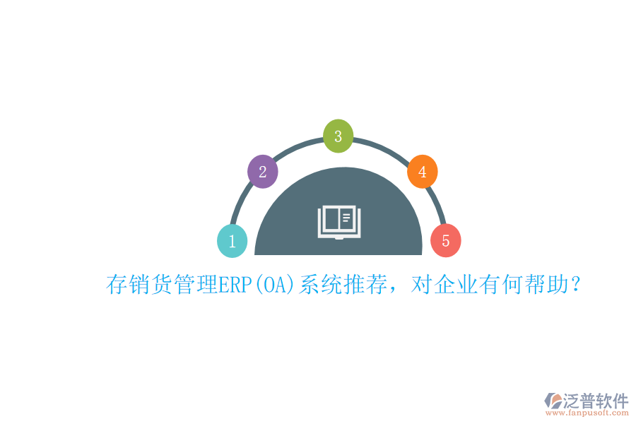 存銷貨管理ERP(OA)系統(tǒng)推薦，對(duì)企業(yè)有何幫助？