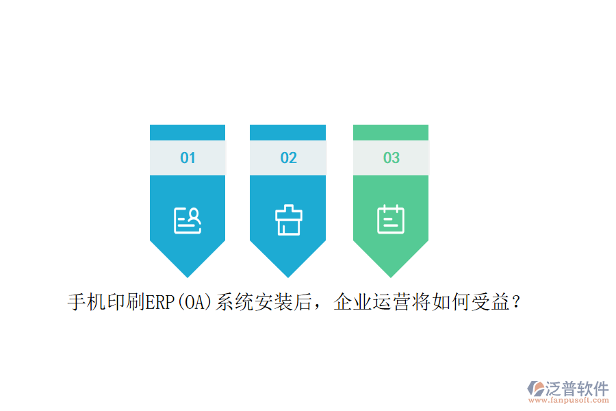 手機(jī)印刷ERP(OA)系統(tǒng)安裝后，企業(yè)運(yùn)營將如何受益？