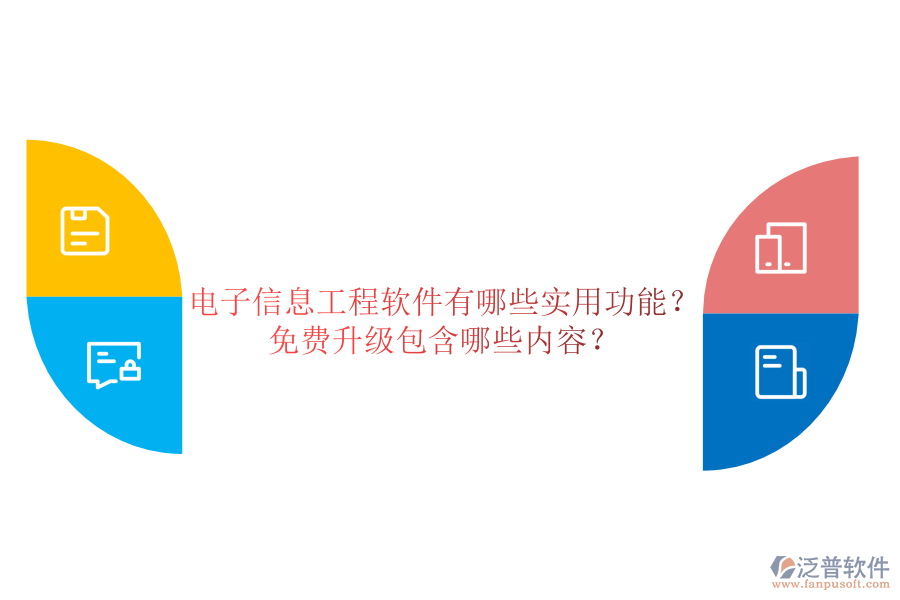 電子信息工程軟件有哪些實(shí)用功能？免費(fèi)升級(jí)包含哪些內(nèi)容？
