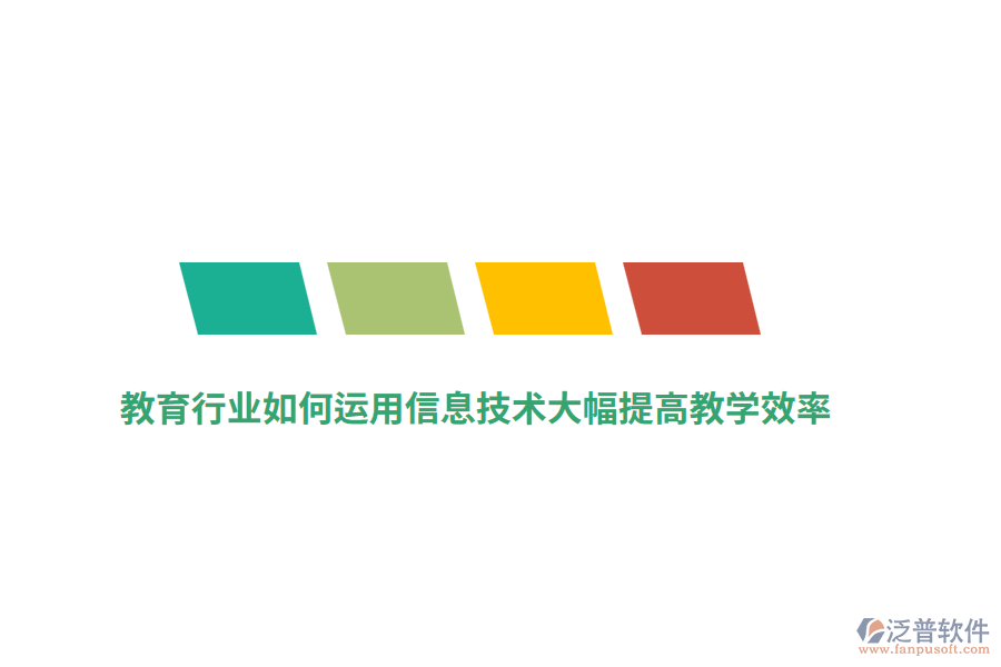 教育行業(yè)如何運用信息技術(shù)大幅提高教學(xué)效率？