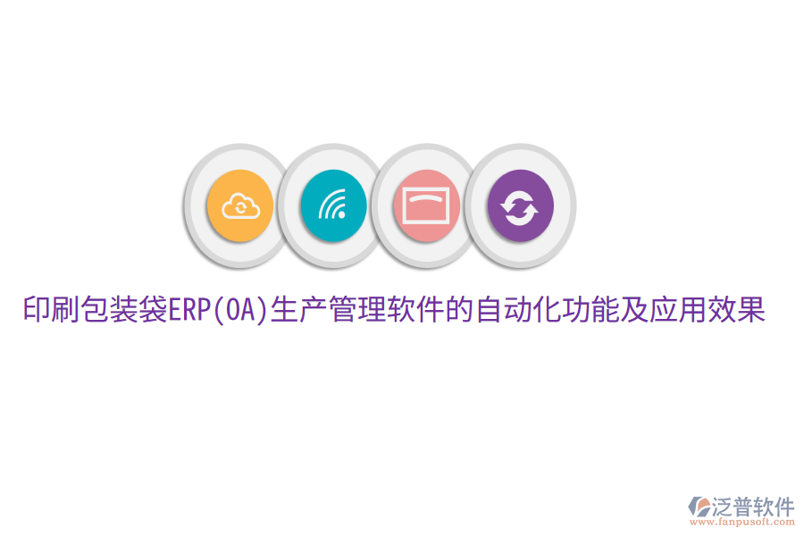  印刷包裝袋ERP(OA)生產(chǎn)管理軟件的自動化功能及應(yīng)用效果