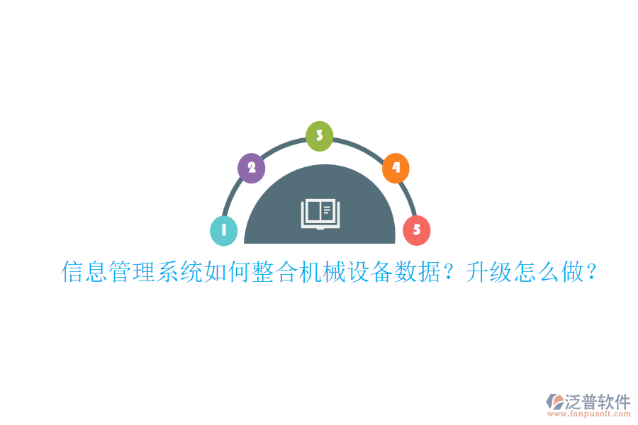 信息管理系統(tǒng)如何整合機(jī)械設(shè)備數(shù)據(jù)？升級怎么做？
