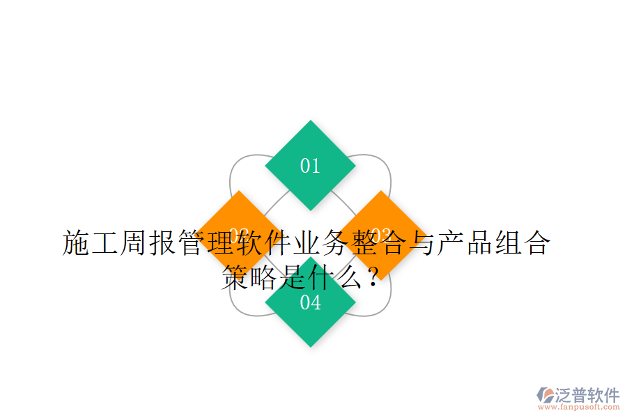 施工周報管理軟件業(yè)務(wù)整合與產(chǎn)品組合策略是什么？