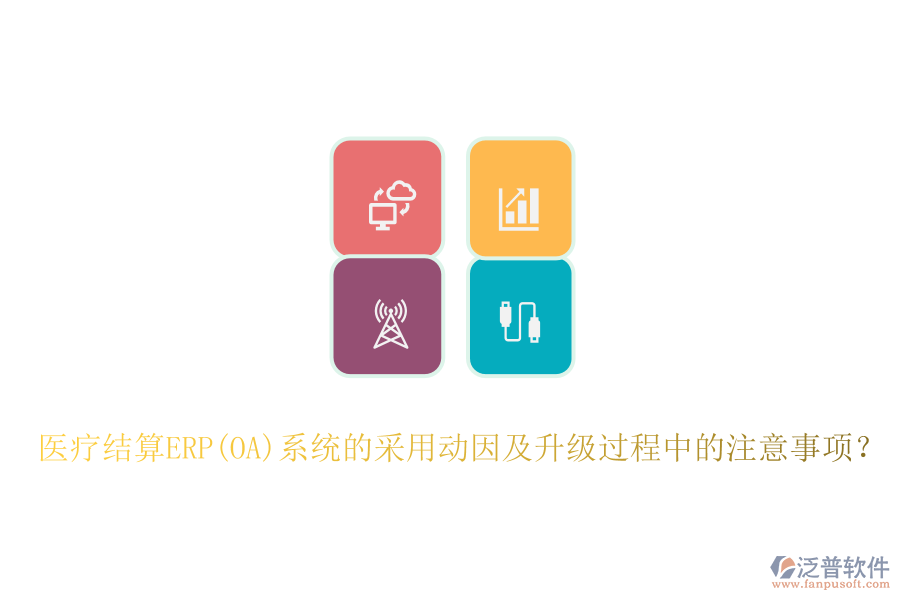 醫(yī)療結(jié)算ERP(OA)系統(tǒng)的采用動因及升級過程中的注意事項？