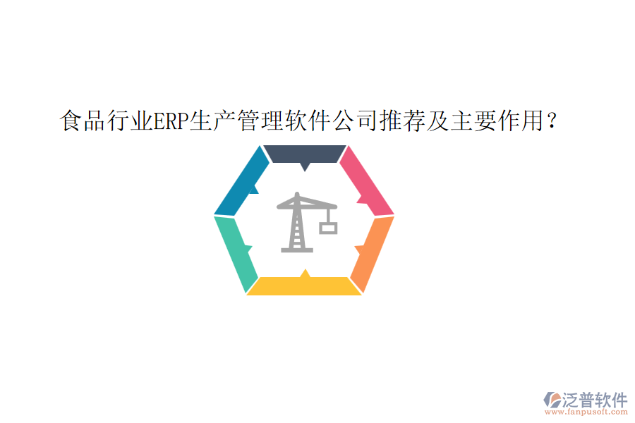 食品行業(yè)ERP生產(chǎn)管理軟件公司推薦及主要作用？