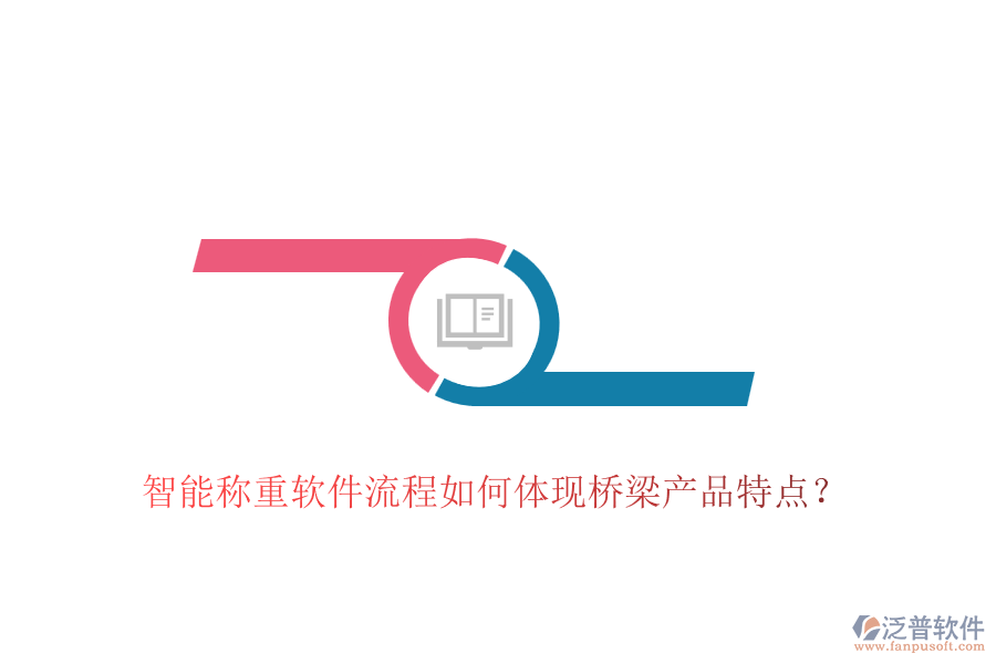 智能稱重軟件流程如何體現(xiàn)橋梁產(chǎn)品特點？