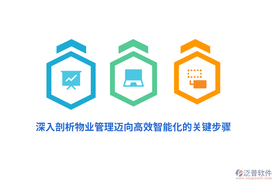 深入剖析物業(yè)管理邁向高效智能化的關(guān)鍵步驟