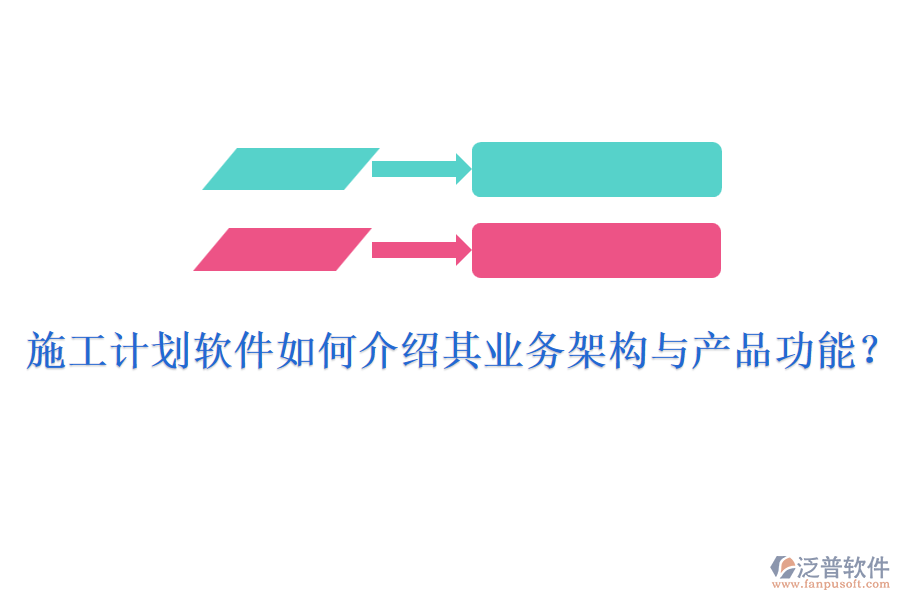 施工計(jì)劃軟件如何介紹其業(yè)務(wù)架構(gòu)與產(chǎn)品功能？