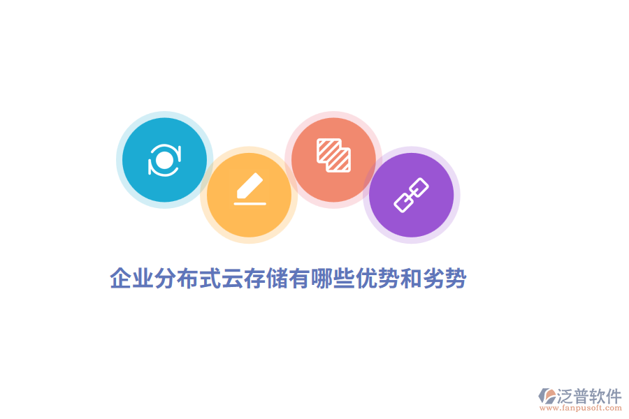 企業(yè)分布式云存儲有哪些優(yōu)勢和劣勢？