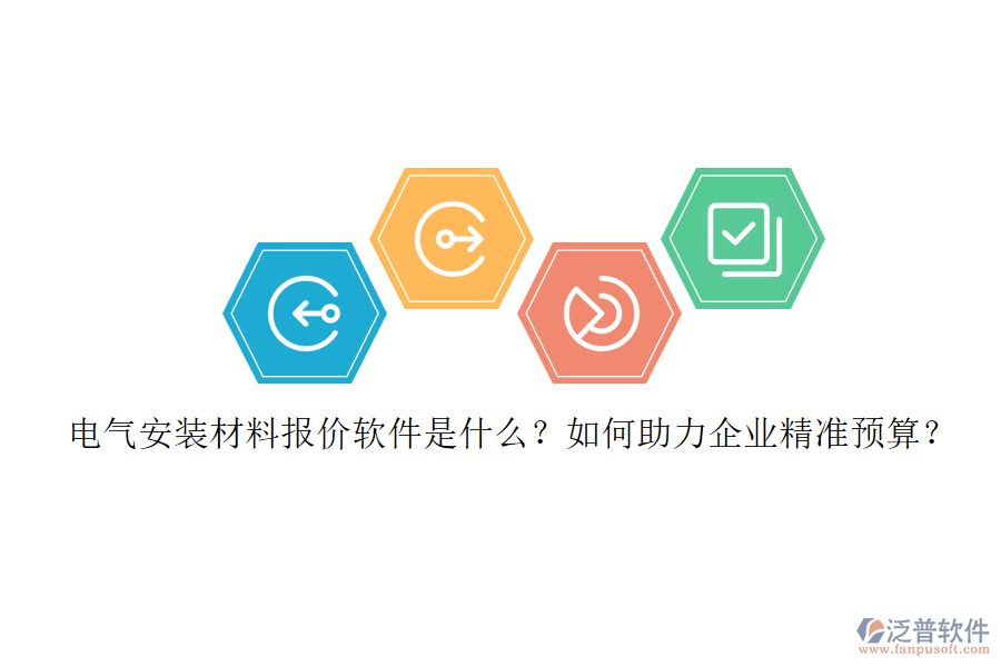 電氣安裝材料報(bào)價(jià)軟件是什么？如何助力企業(yè)精準(zhǔn)預(yù)算？