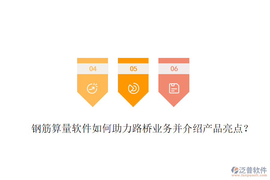 鋼筋算量軟件如何助力路橋業(yè)務(wù)并介紹產(chǎn)品亮點(diǎn)？