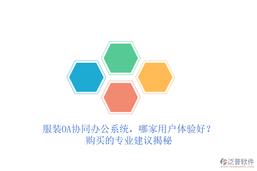 服裝OA協同辦公系統，哪家用戶體驗好？購買的專業(yè)建議揭秘