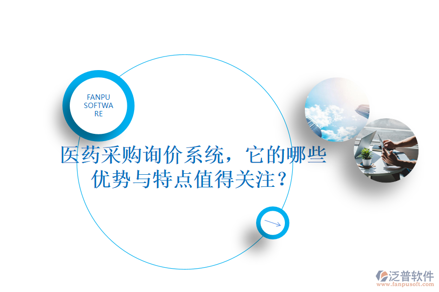 醫(yī)藥采購(gòu)詢價(jià)系統(tǒng)，它的哪些優(yōu)勢(shì)與特點(diǎn)值得關(guān)注？