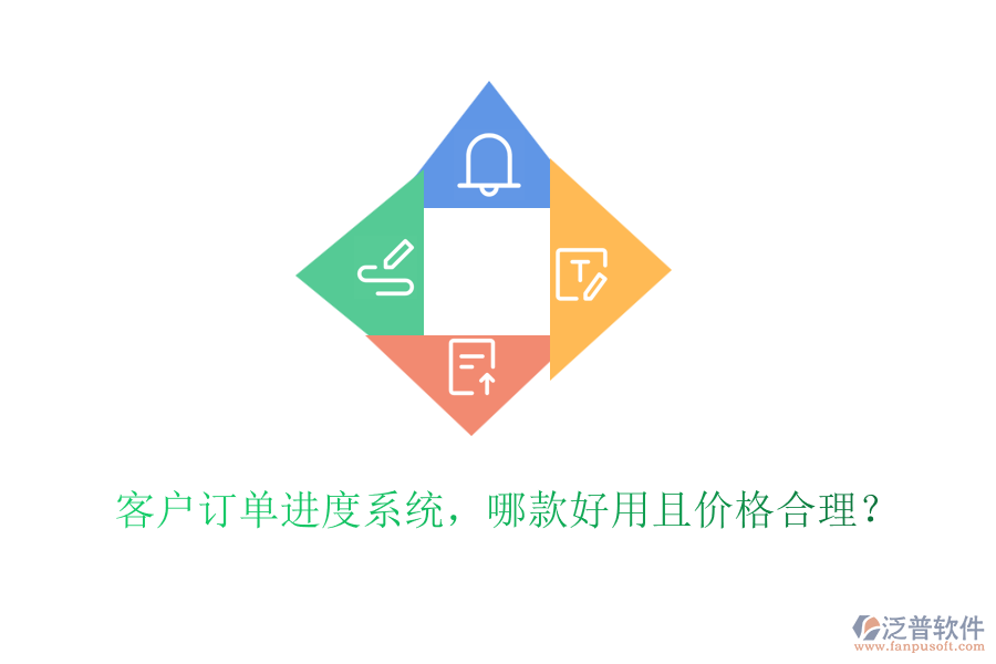 客戶訂單進度系統(tǒng)，哪款好用且價格合理？