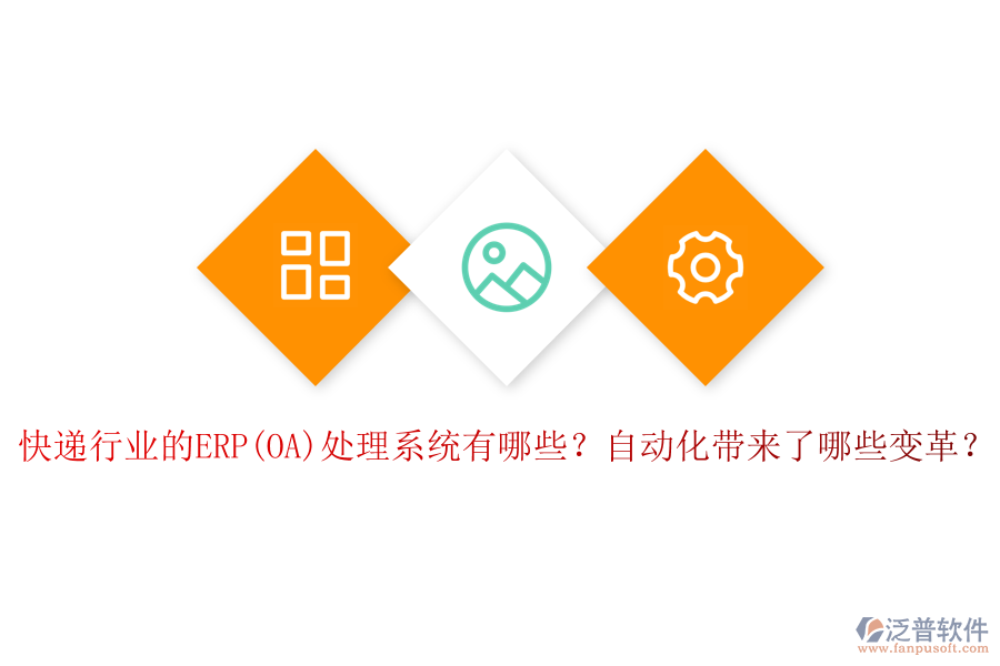 快遞行業(yè)的ERP(OA)處理系統(tǒng)有哪些？自動化帶來了哪些變革？