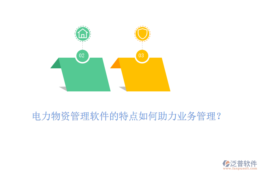 電力物資管理軟件的特點如何助力業(yè)務管理？