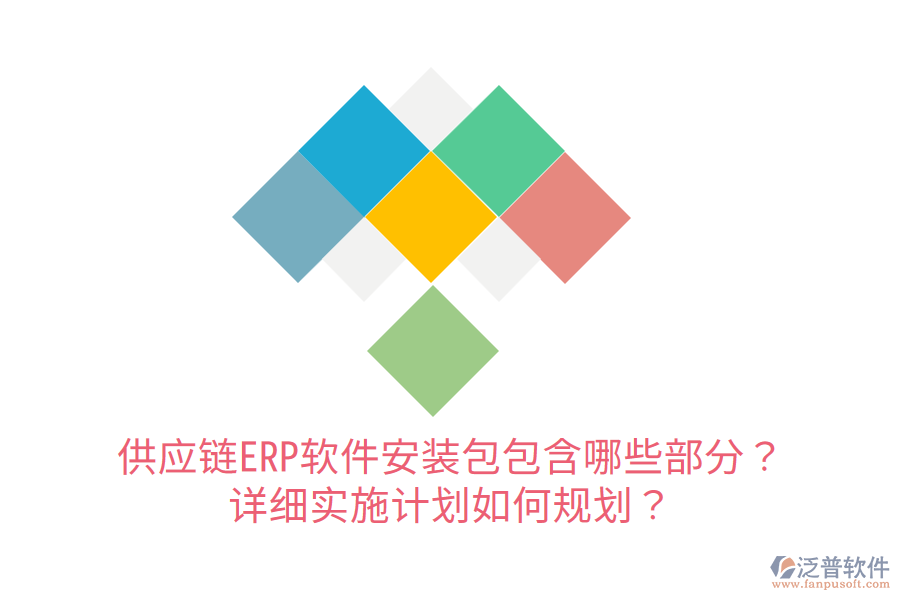  供應(yīng)鏈ERP軟件安裝包包含哪些部分？詳細(xì)實(shí)施計劃如何規(guī)劃？
