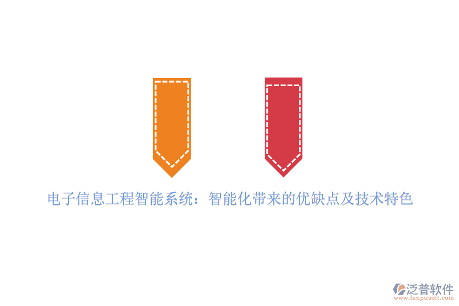 電子信息工程智能系統(tǒng)：智能化帶來的優(yōu)缺點及技術(shù)特色