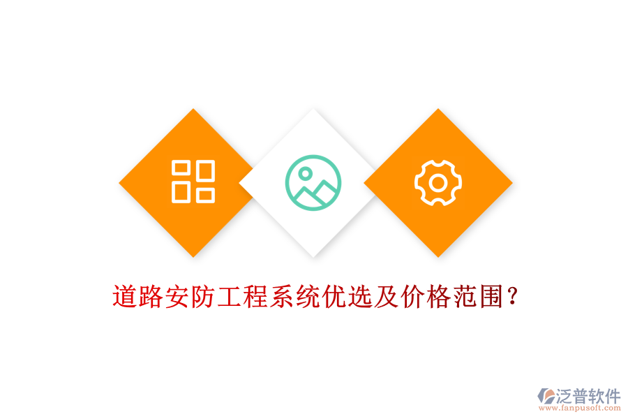 道路安防工程系統(tǒng)優(yōu)選及價(jià)格范圍？