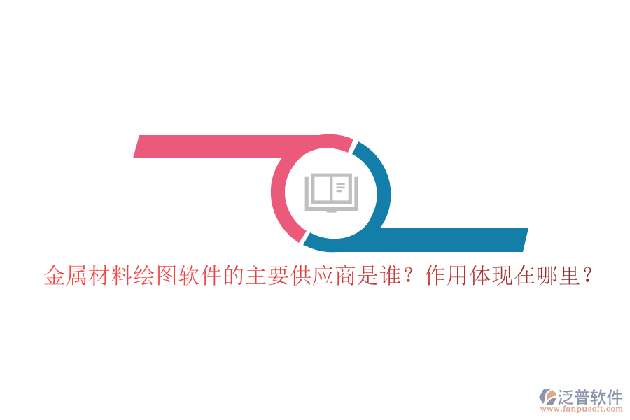 金屬材料繪圖軟件的主要供應(yīng)商是誰？作用體現(xiàn)在哪里？