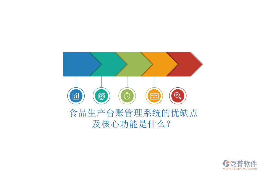 食品生產臺賬管理系統(tǒng)的優(yōu)缺點及核心功能是什么？