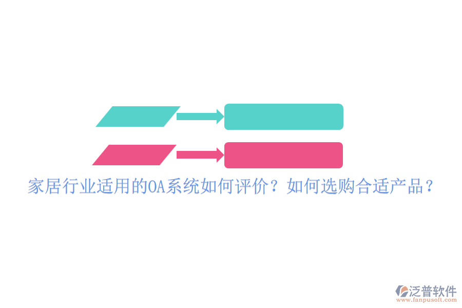 家居行業(yè)適用的OA系統(tǒng)如何評價？如何選購合適產(chǎn)品？