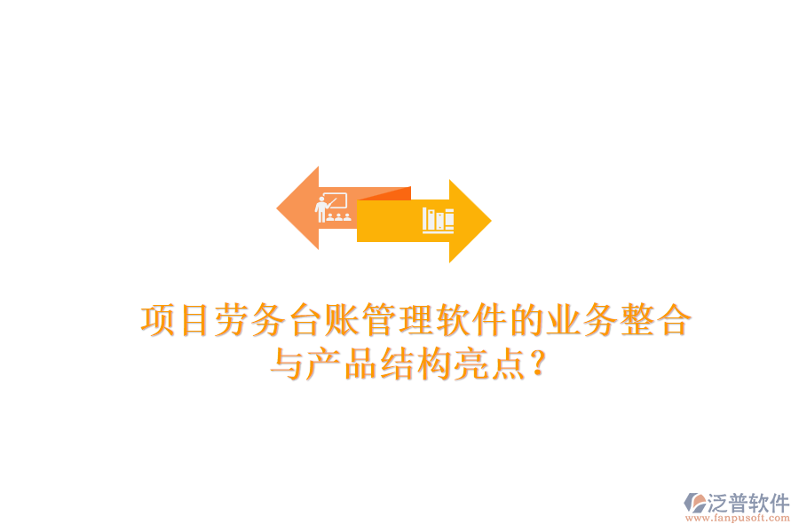 項(xiàng)目勞務(wù)臺(tái)賬管理軟件的業(yè)務(wù)整合與產(chǎn)品結(jié)構(gòu)亮點(diǎn)？