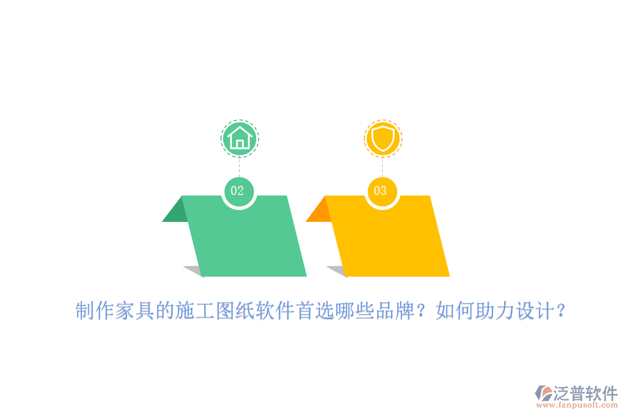 制作家具的施工圖紙軟件首選哪些品牌？如何助力設(shè)計？