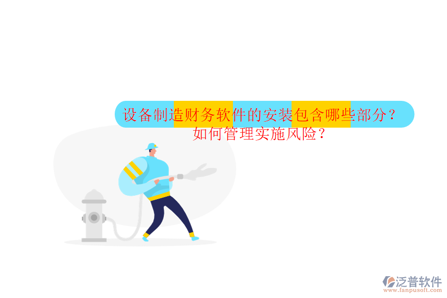 設(shè)備制造財(cái)務(wù)軟件的安裝包含哪些部分？如何管理實(shí)施風(fēng)險(xiǎn)？