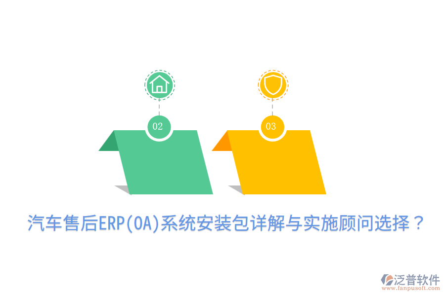  汽車售后ERP(OA)系統(tǒng)安裝包詳解與實(shí)施顧問選擇？