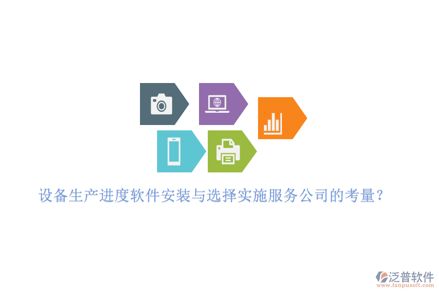 設(shè)備生產(chǎn)進(jìn)度軟件安裝與選擇實施服務(wù)公司的考量？