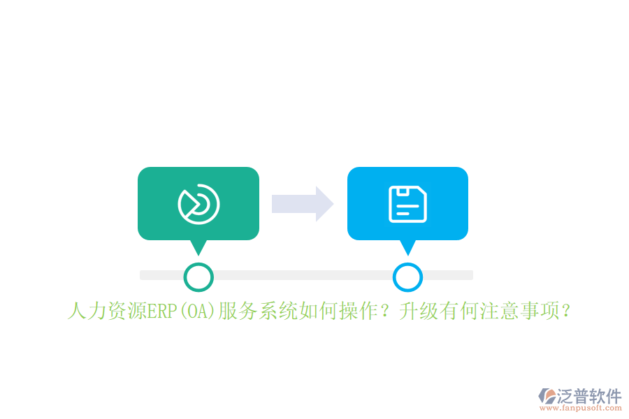 人力資源ERP(OA)服務(wù)系統(tǒng)如何操作？升級有何注意事項？