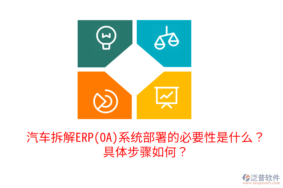  汽車拆解ERP(OA)系統(tǒng)部署的必要性是什么？具體步驟如何？