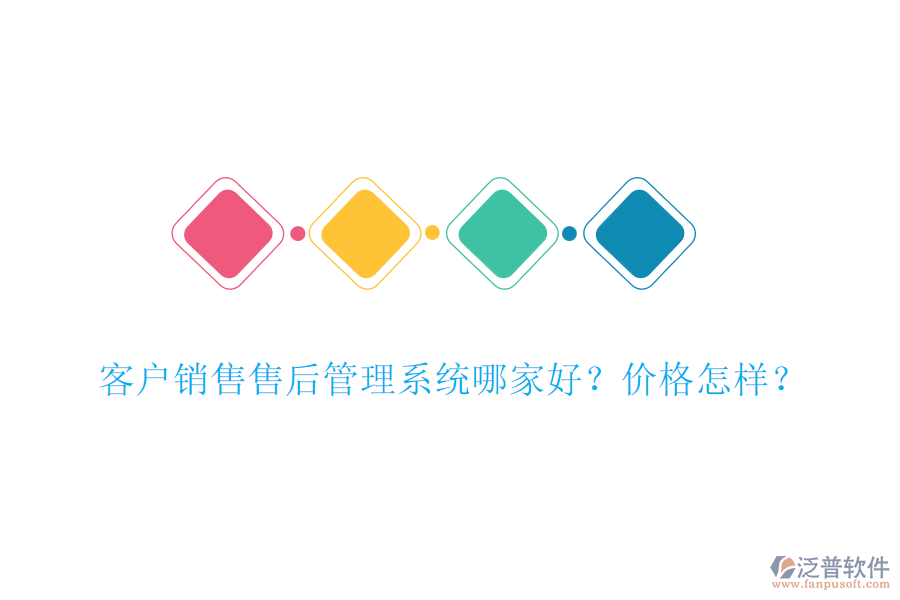 客戶銷售售后管理系統(tǒng)哪家好？價(jià)格怎樣？