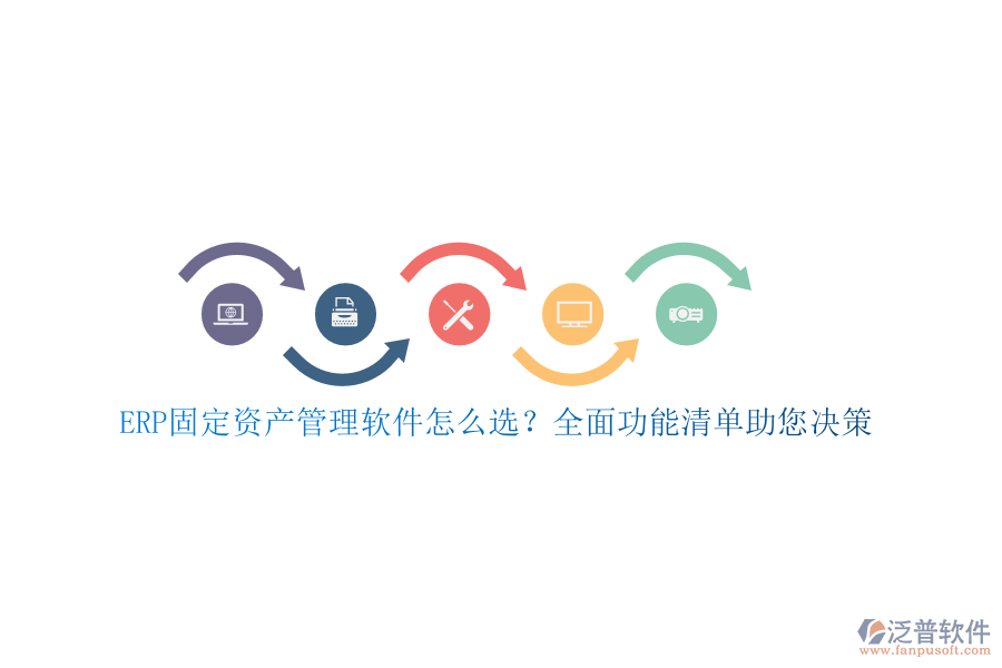 ERP固定資產(chǎn)管理軟件怎么選？全面功能清單助您決策