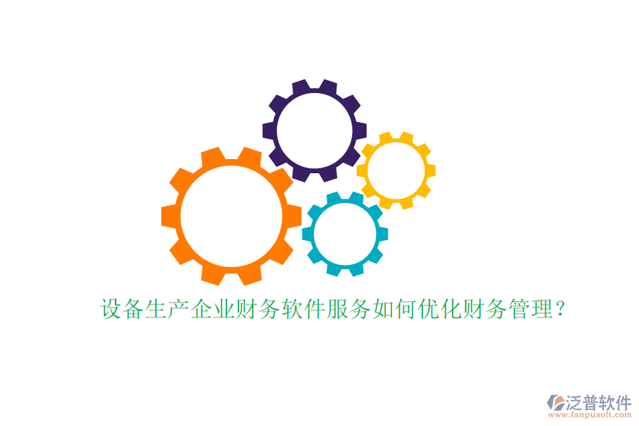 設備生產(chǎn)企業(yè)財務軟件服務如何優(yōu)化財務管理？