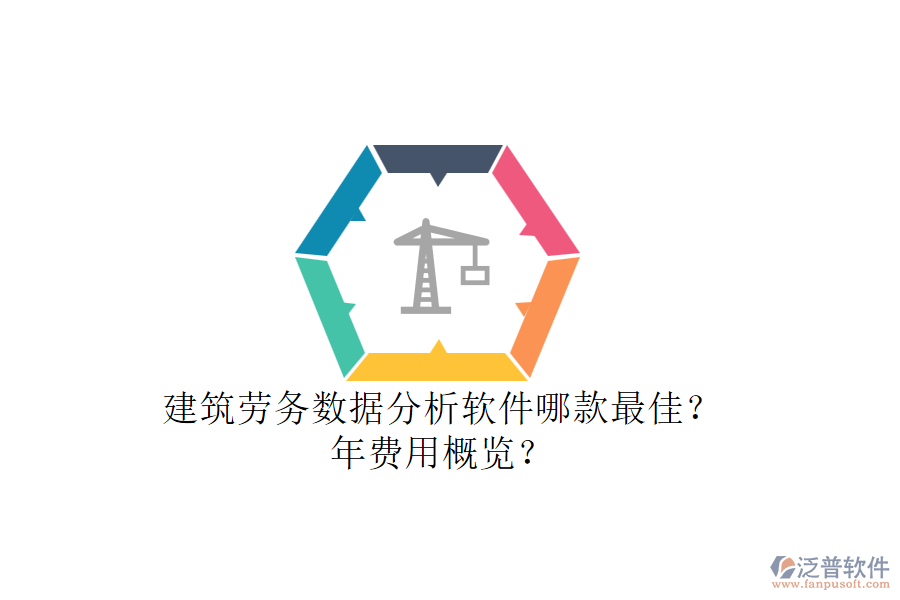 建筑勞務(wù)數(shù)據(jù)分析軟件哪款最佳？年費用概覽？