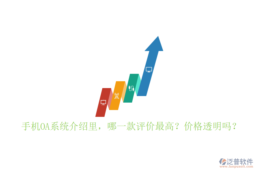 手機OA系統(tǒng)介紹里，哪一款評價最高？價格透明嗎？