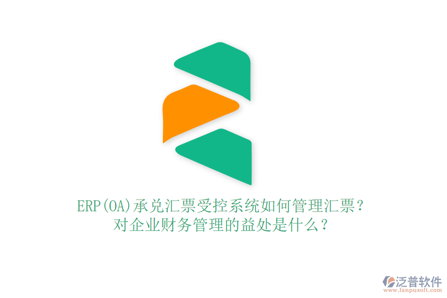 ERP(OA)承兌匯票受控系統(tǒng)如何管理匯票？對(duì)企業(yè)財(cái)務(wù)管理的益處是什么？