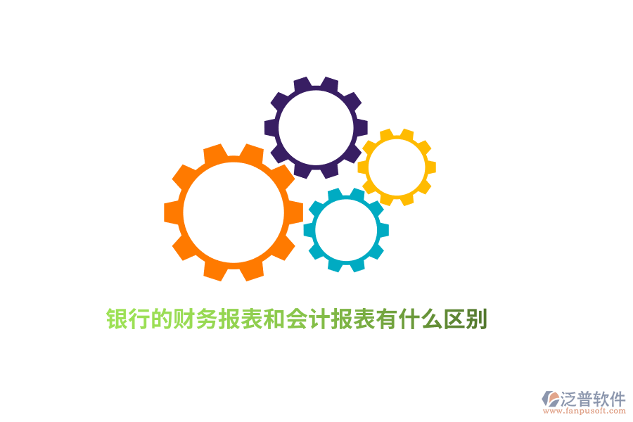 銀行的財務(wù)報表和會計報表有什么區(qū)別？