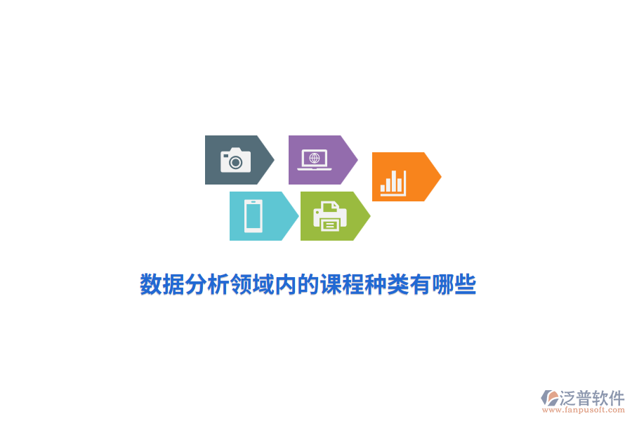 數(shù)據(jù)分析領(lǐng)域內(nèi)的課程種類有哪些？