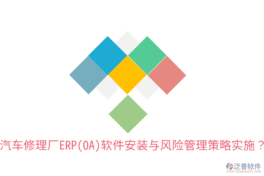汽車修理廠ERP(OA)軟件安裝與風(fēng)險(xiǎn)管理策略實(shí)施？