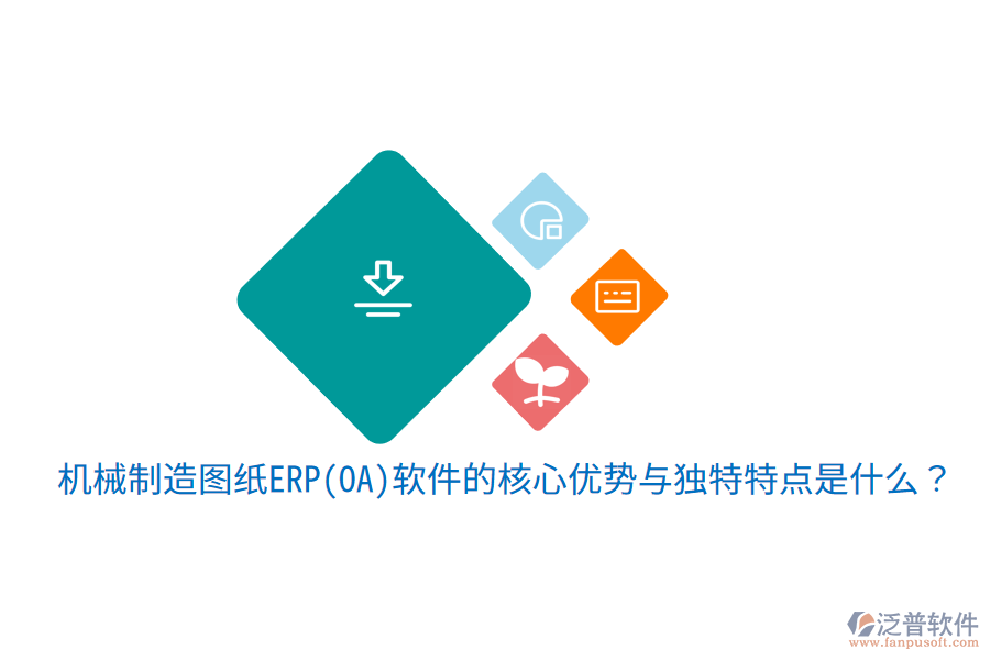 機(jī)械制造圖紙ERP(OA)軟件的核心優(yōu)勢(shì)與獨(dú)特特點(diǎn)是什么？