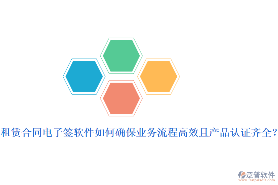 租賃合同電子簽軟件如何確保業(yè)務(wù)流程高效且產(chǎn)品認(rèn)證齊全？