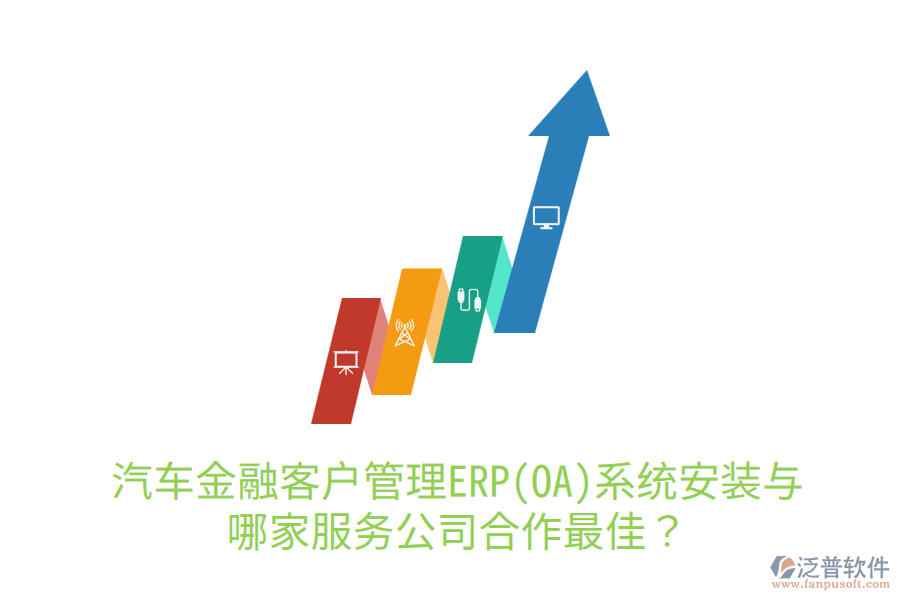 汽車金融<a href=http://theonlineadagency.com/custom/ target=_blank class=infotextkey>客戶管理</a>ERP(OA)系統(tǒng)安裝與哪家服務(wù)公司合作最佳？