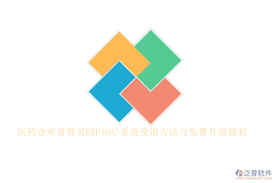 醫(yī)藥倉庫管理員ERP(OA)系統(tǒng)使用方法與免費升級福利