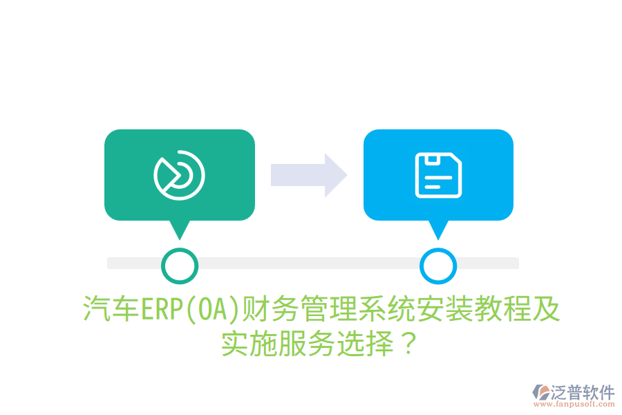 汽車ERP(OA)財務管理系統(tǒng)安裝教程及實施服務選擇？