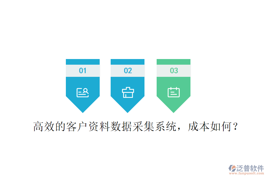 高效的客戶資料數(shù)據(jù)采集系統(tǒng)，成本如何？