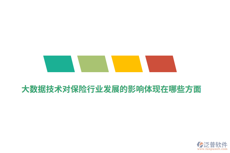 大數(shù)據(jù)技術(shù)對(duì)保險(xiǎn)行業(yè)發(fā)展的影響體現(xiàn)在哪些方面？