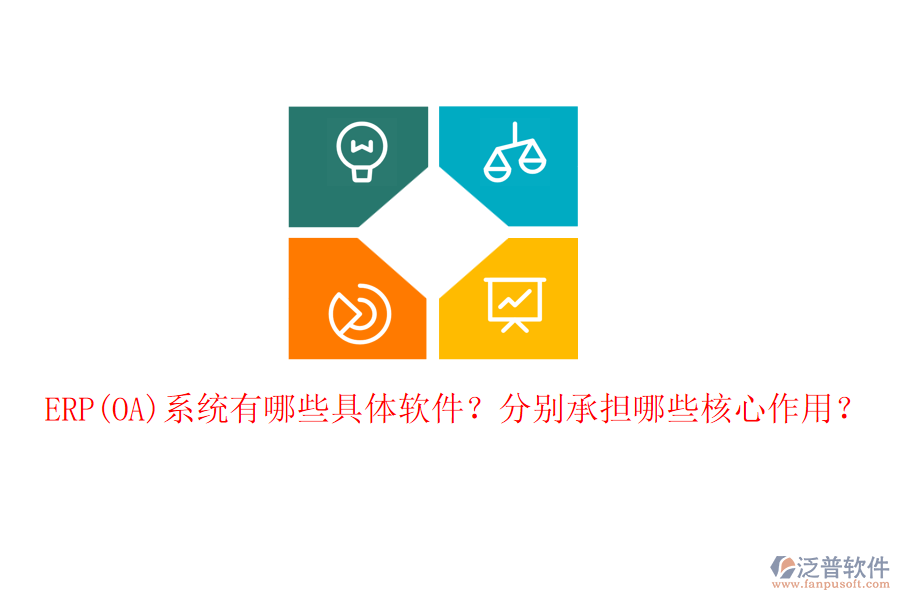 ERP(OA)系統(tǒng)有哪些具體軟件？分別承擔(dān)哪些核心作用？